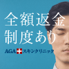 AGAスキンクリニック