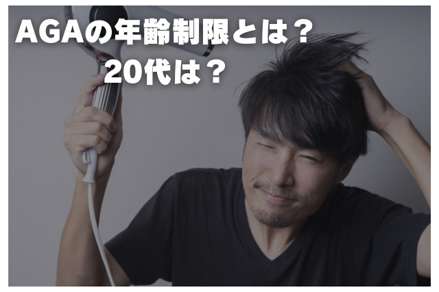 AGAの年齢制限とは？20代は？