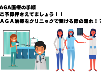 AGA医療の手順・ご予算おきましょう！！ＡＧＡ治療をクリニックで受ける際の流れ！？