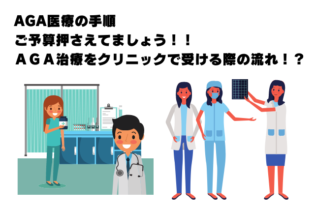 AGA医療の手順・ご予算おきましょう！！ＡＧＡ治療をクリニックで受ける際の流れ！？