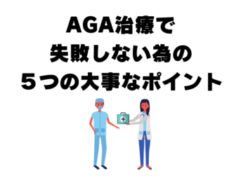 AGA治療で 失敗しない為の ５つの大事なポイント