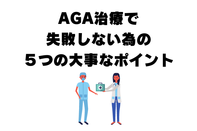 AGA治療で 失敗しない為の ５つの大事なポイント