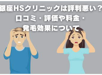 銀座HSクリニックは評判悪い？口コミ・評価や料金・発毛効果について