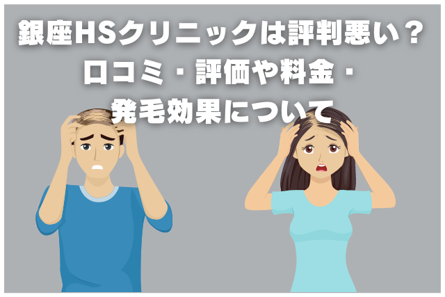 銀座HSクリニックは評判悪い？口コミ・評価や料金・発毛効果について