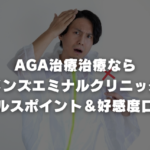 AGA治療治療なら【メンズエミナルクリニック】セールスポイント＆好感度口コミ