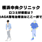 横浜中央クリニックの口コミ好感度は？横浜のAGA薄毛治療法はここ一択でOK！
