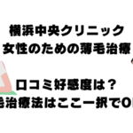 横浜中央クリニック・女性のための薄毛治療の口コミ好感度は？横浜のAGA薄毛治療法はここ一択でOK！