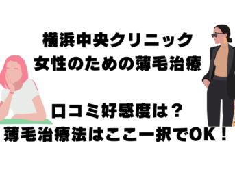 横浜中央クリニック・女性のための薄毛治療の口コミ好感度は？横浜のAGA薄毛治療法はここ一択でOK！