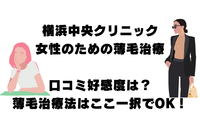 横浜中央クリニック・女性のための薄毛治療の口コミ好感度は？横浜のAGA薄毛治療法はここ一択でOK！