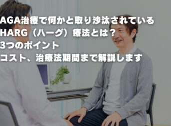 AGA治療で何かと取り沙汰されているHARG（ハーグ）療法とは？ 3つのポイント コスト、治療法期間まで解説します