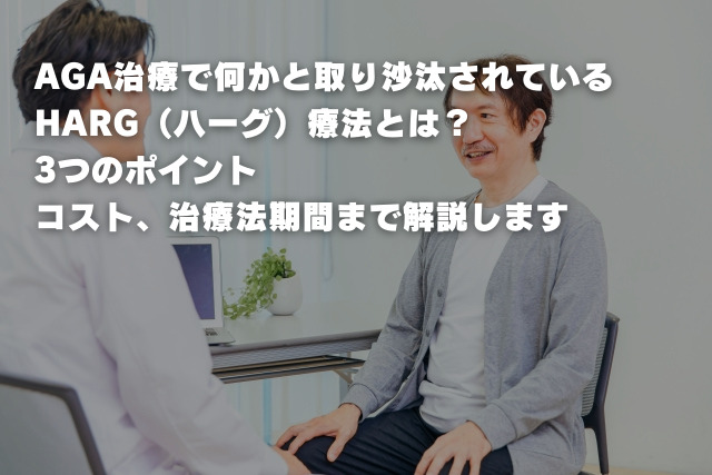 AGA治療で何かと取り沙汰されているHARG（ハーグ）療法とは？ 3つのポイント コスト、治療法期間まで解説します