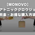 【MONOVO】 ヘアトニックグロウジェル 料金・お得な購入方法