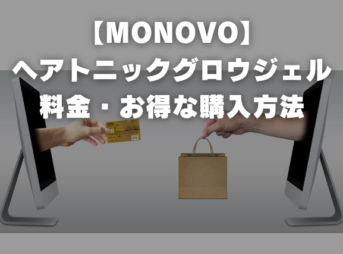 【MONOVO】 ヘアトニックグロウジェル 料金・お得な購入方法