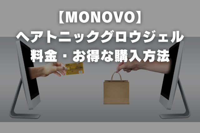 【MONOVO】 ヘアトニックグロウジェル 料金・お得な購入方法