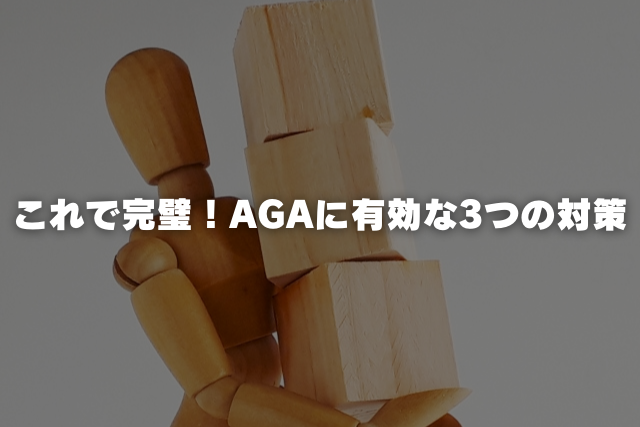 これで完璧！AGAに有効な3つの対策