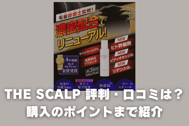 THE SCALP 評判・口コミは？購入のポイントまで紹介していきます。