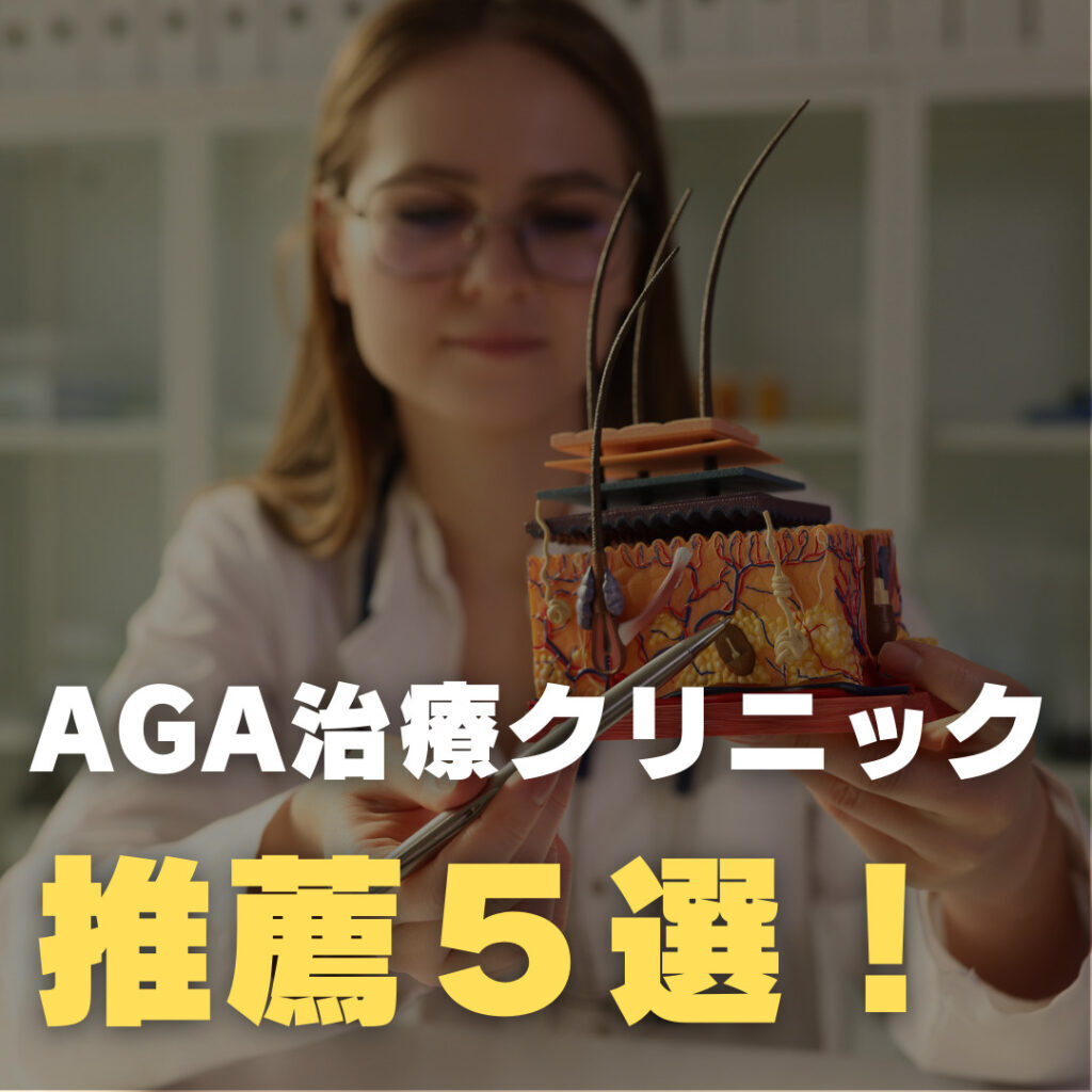 AGA治療クリニック 推薦５選！