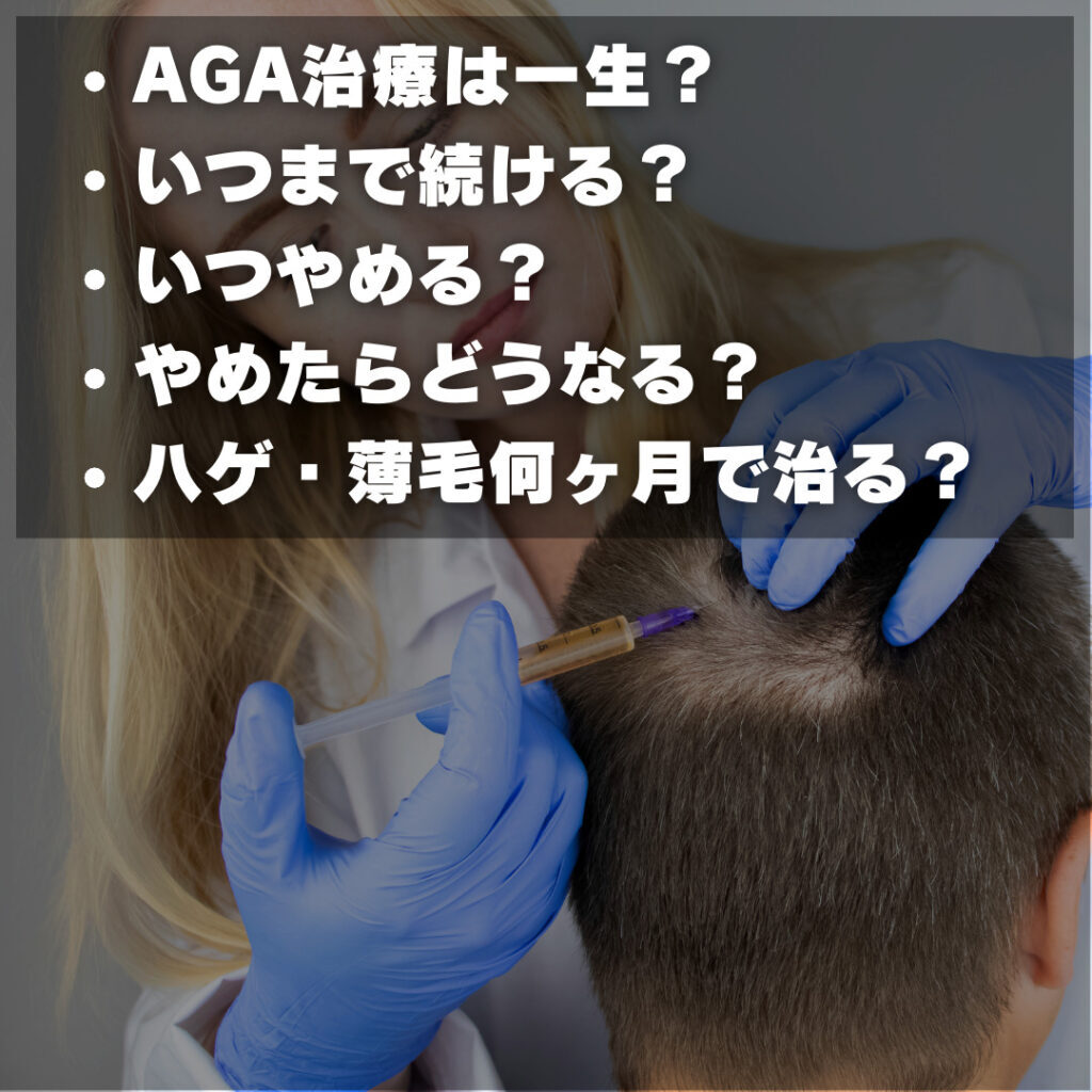 AGA治療は一生？ いつまで続ける？ いつやめる？ やめたらどうなる？ ハゲ・薄毛何ヶ月で治る？